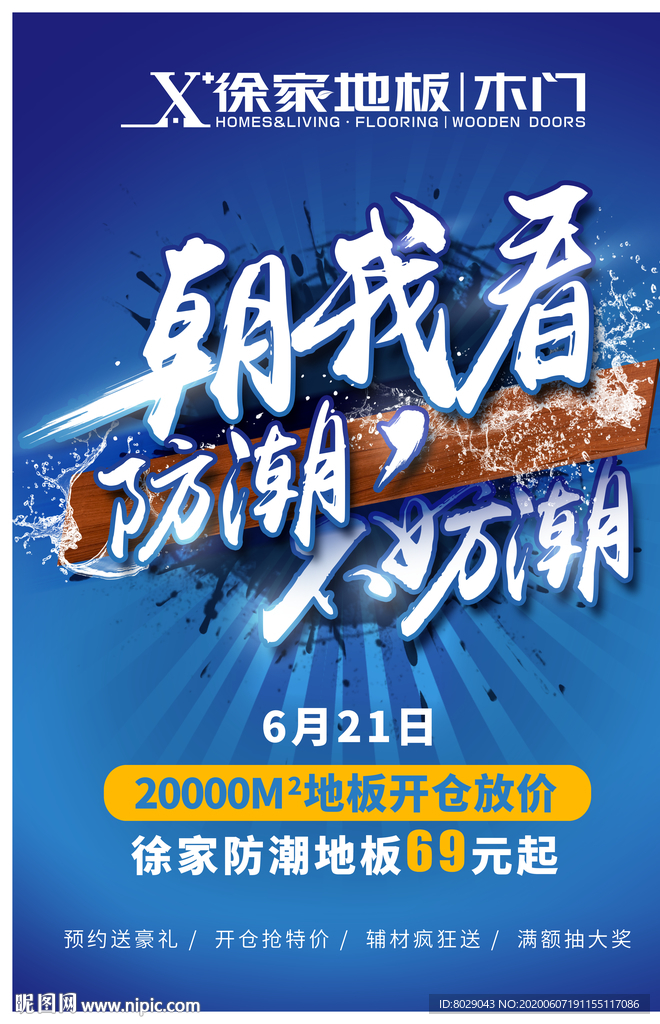 徐家地板木门活动海报