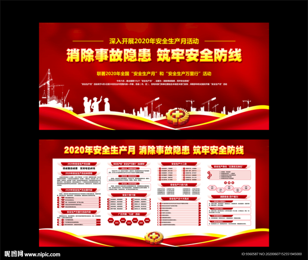 2020年安全生产月