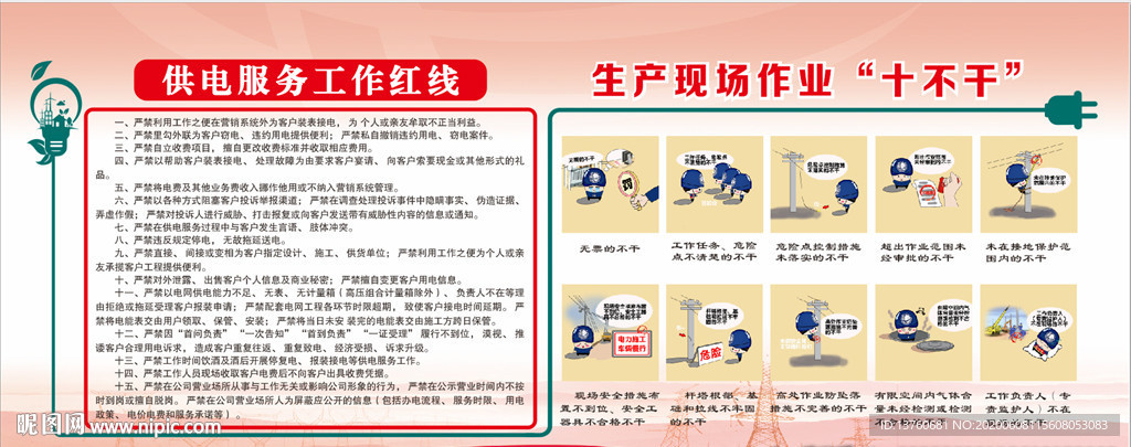 供电服务红线及作业十不干