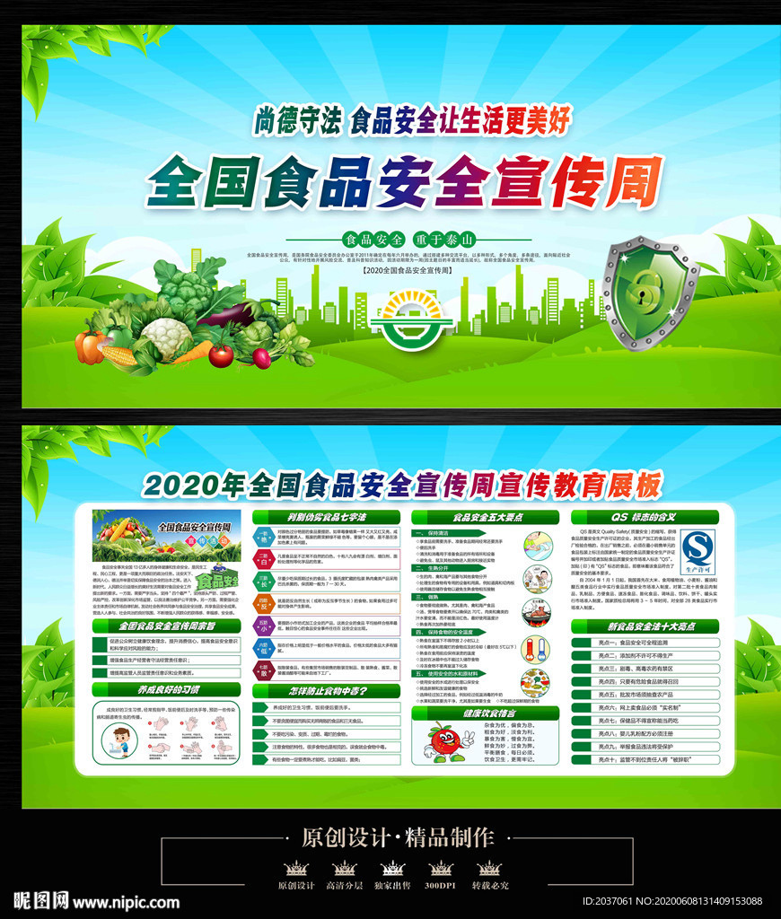 2020年全国食品安全宣传周