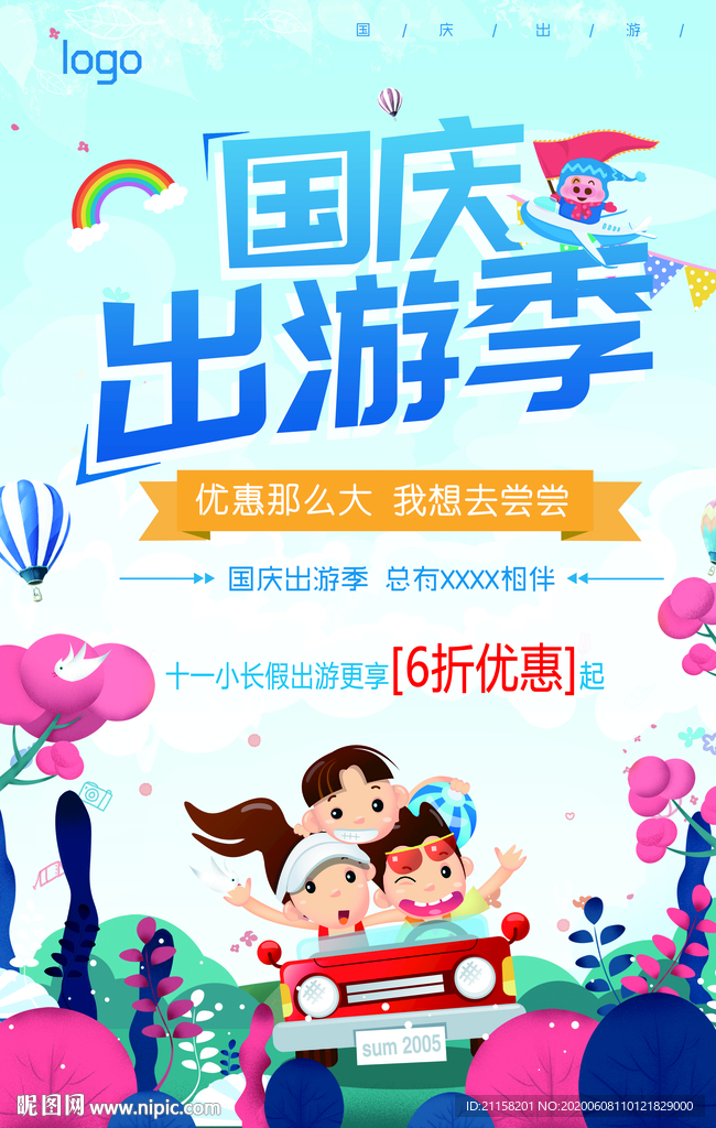 假期出游季海报
