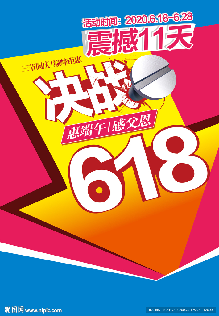 618 狂欢 端午海报 父亲节