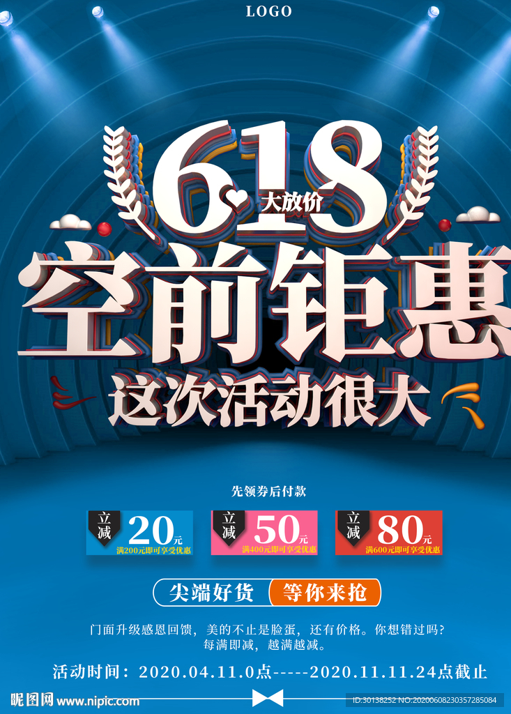 大气618空前钜惠促销活动海报