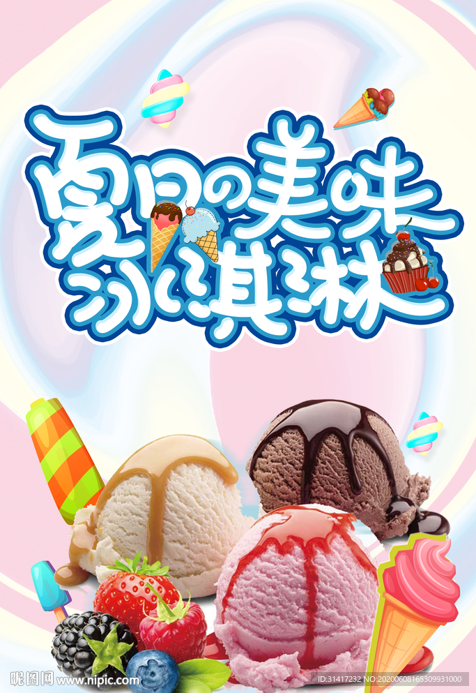 夏日冰淇淋