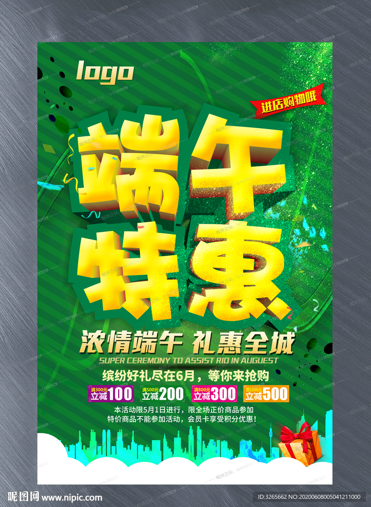 端午特惠活动海报