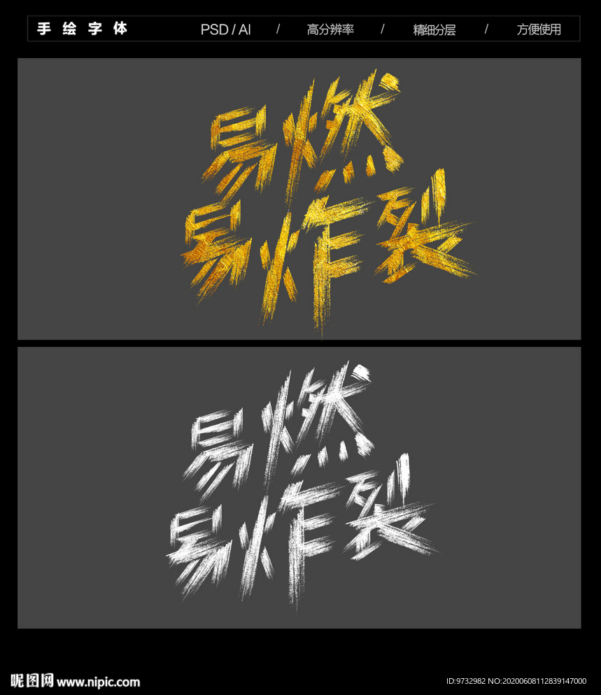 易燃易炸 字体设计