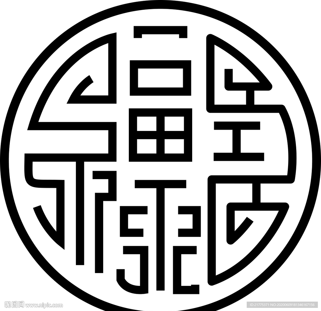 福禄寿 共用字