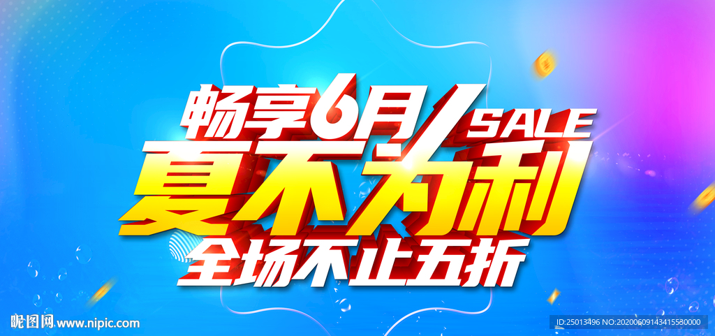 畅享6月夏不为利