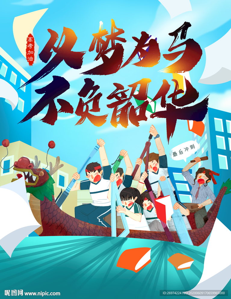 高考 决战高考 高考加油