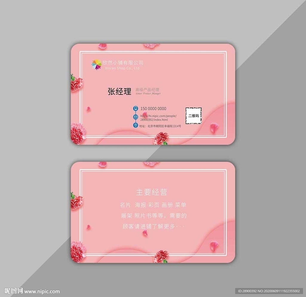 粉色名片