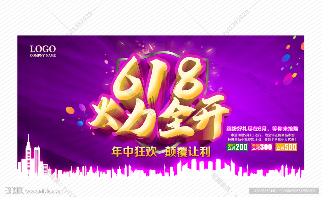 618火力全开促销活动展板