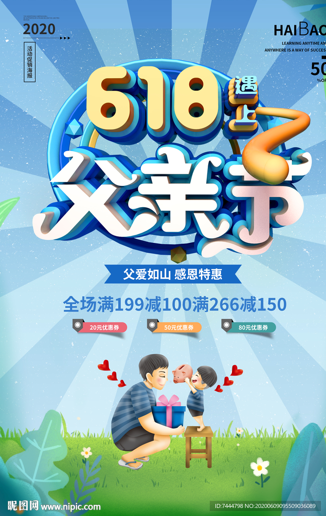 618遇上父亲节海报