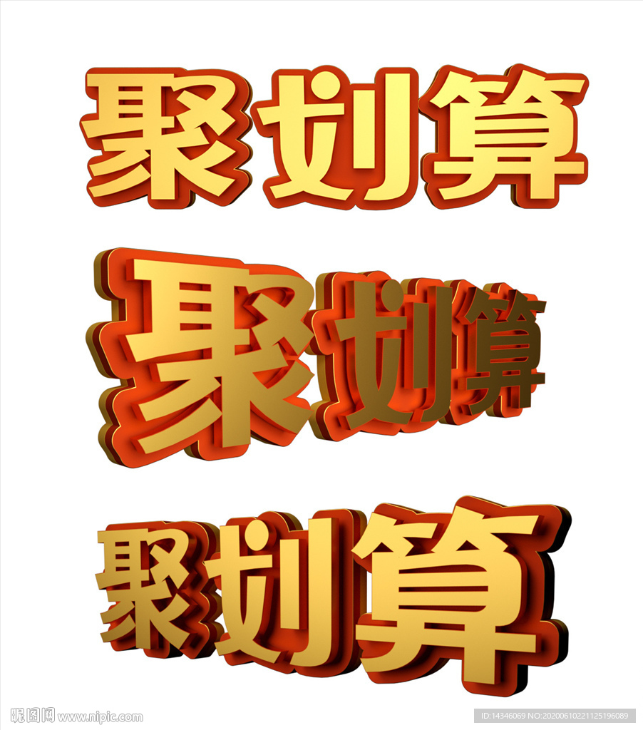 聚划算活动字体设计