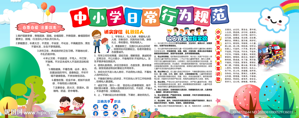 中小学生日常行为规范