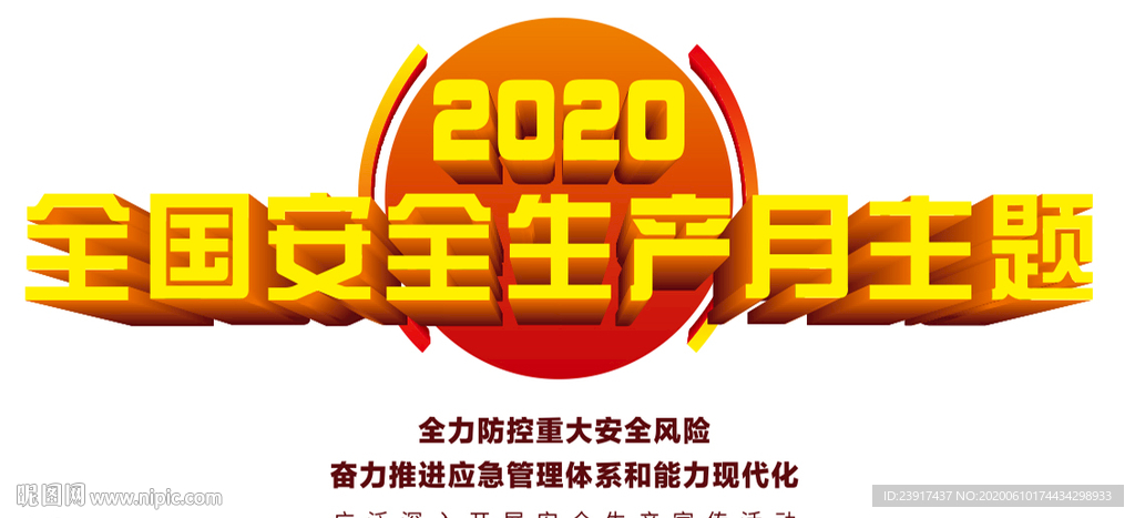 安全生产月主题