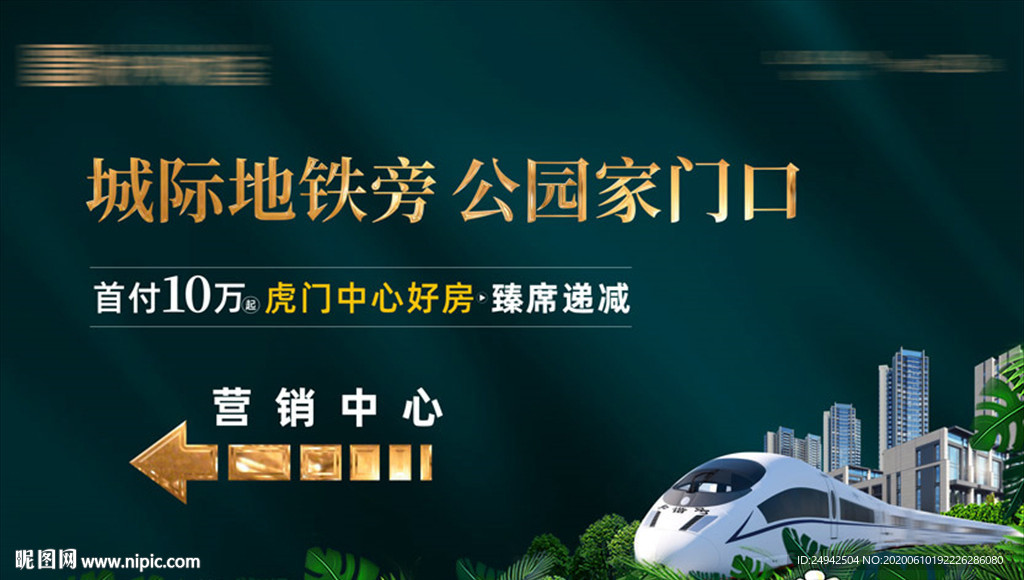 房地产广告 地铁 高铁