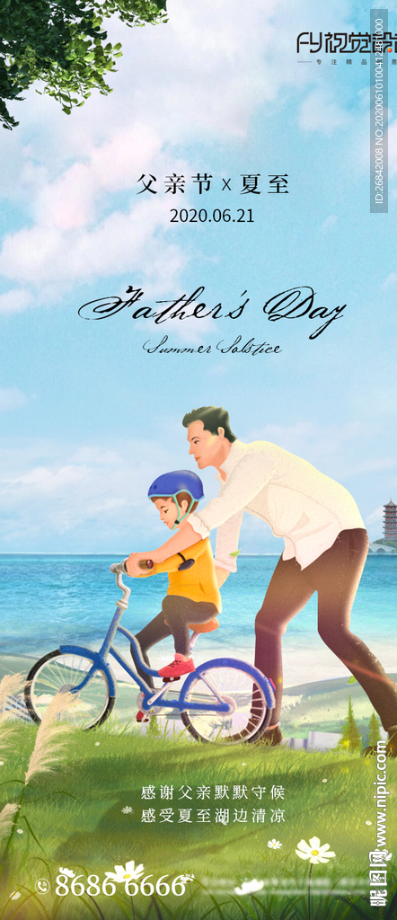 父亲节 夏至