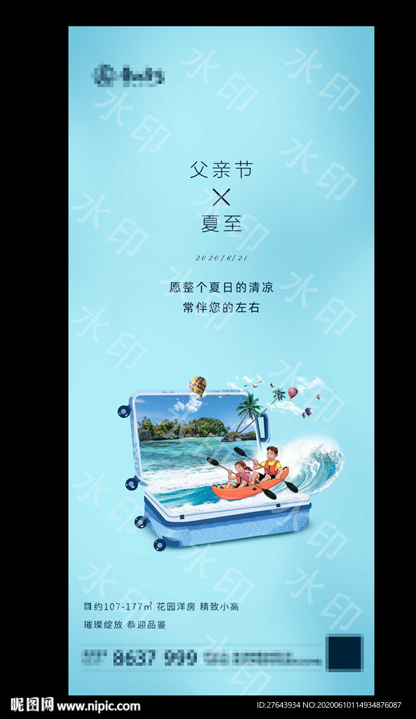 地产父亲节夏至海报