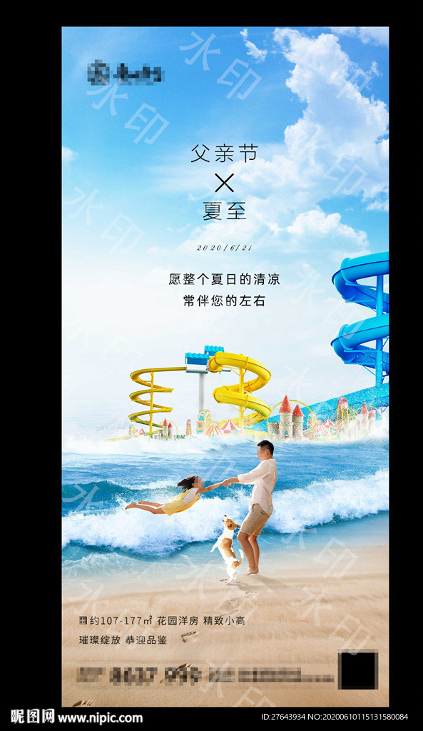 地产父亲节夏至海报