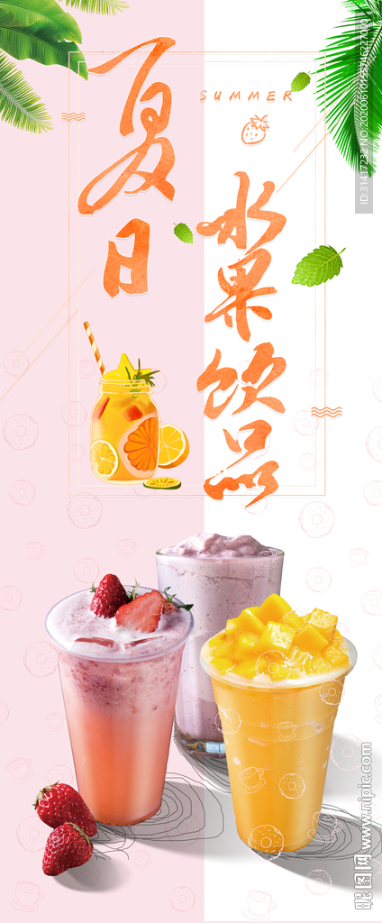 夏日水果冷饮
