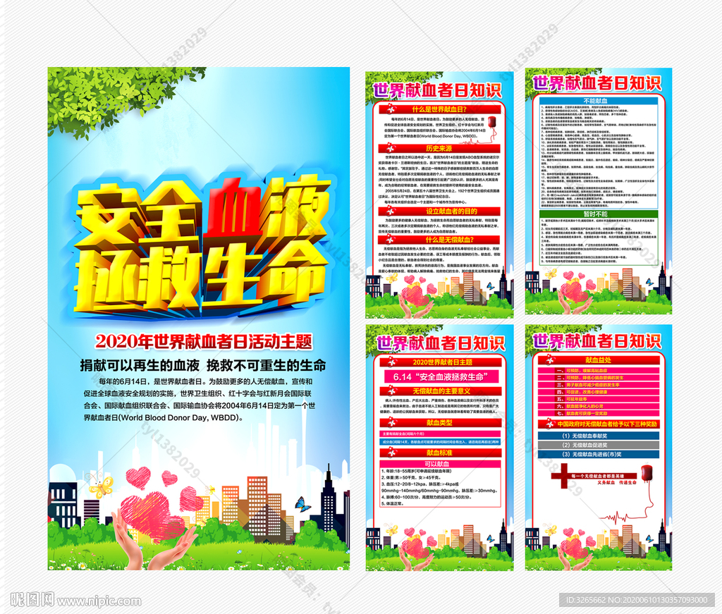 6月14日世界献血日宣传展板