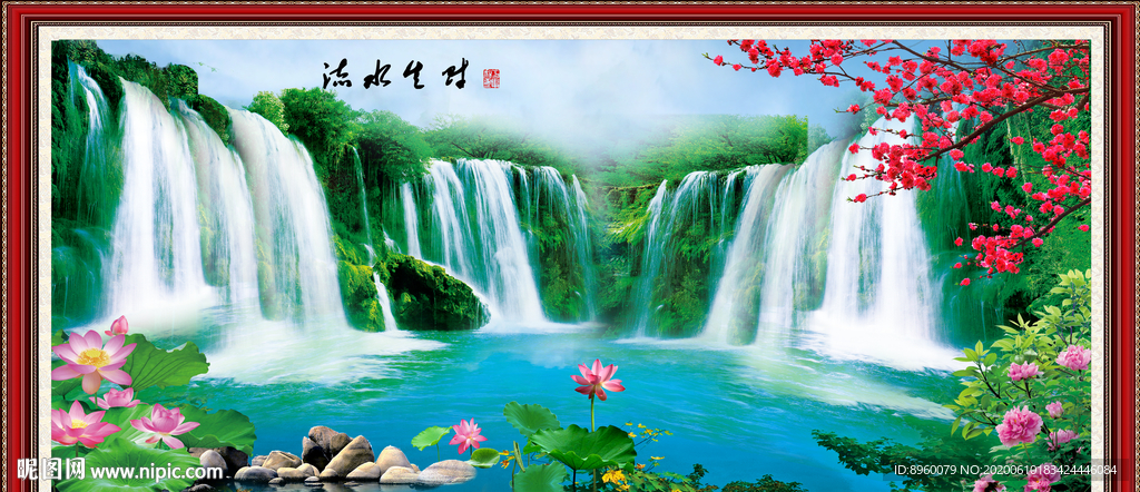 流水生财 财源滚滚