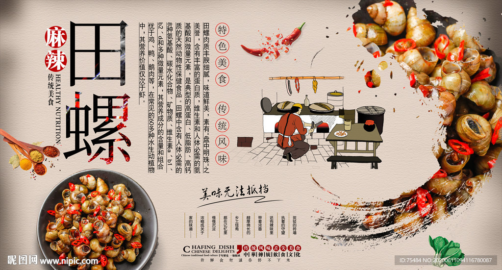 香辣田螺背景墙