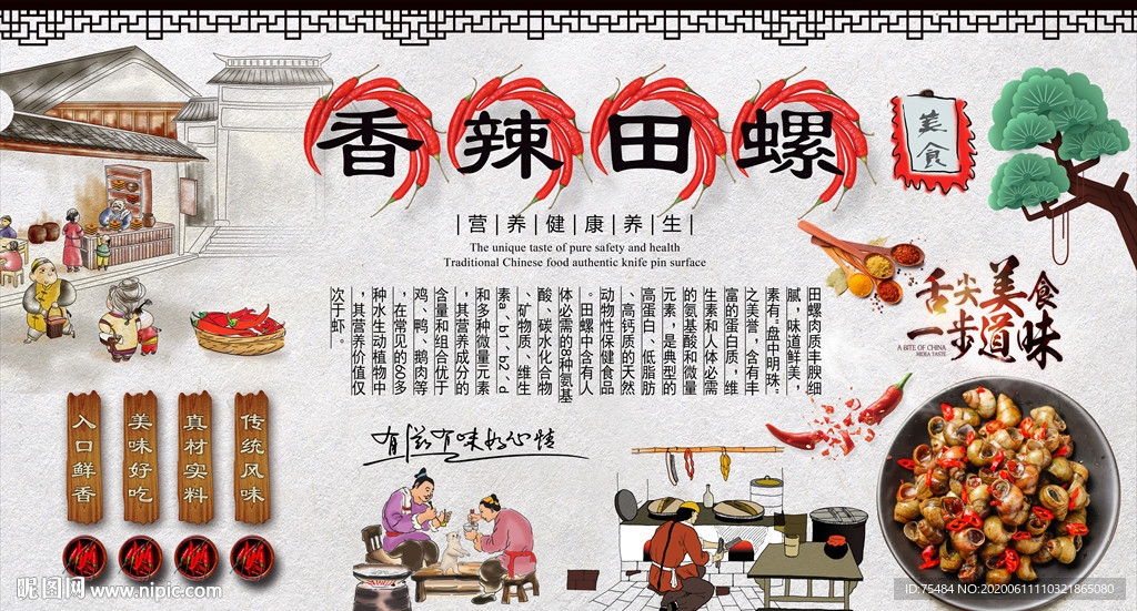 香辣田螺背景墙