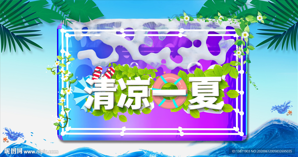 清凉一夏夏季电商促销海报