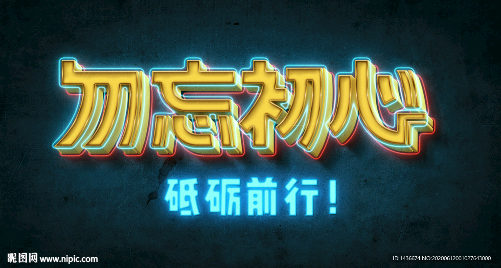 勿忘初心霓虹字体素材