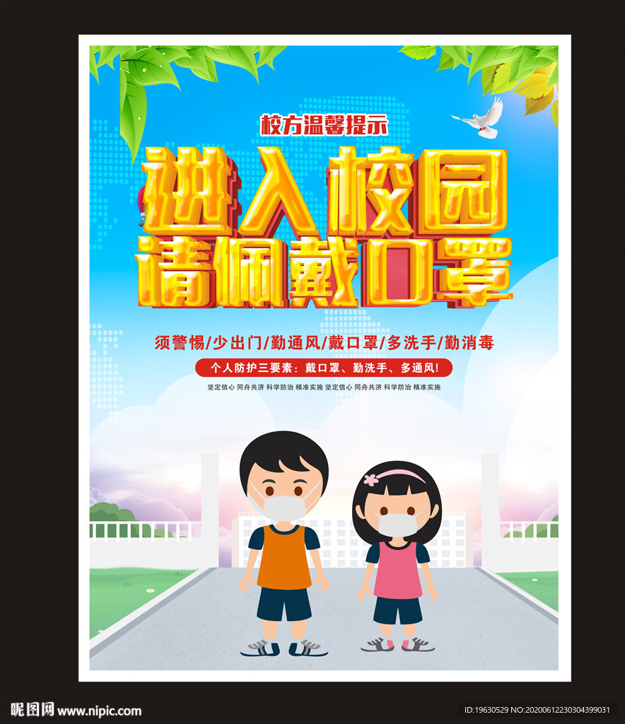 进入校园请戴口罩