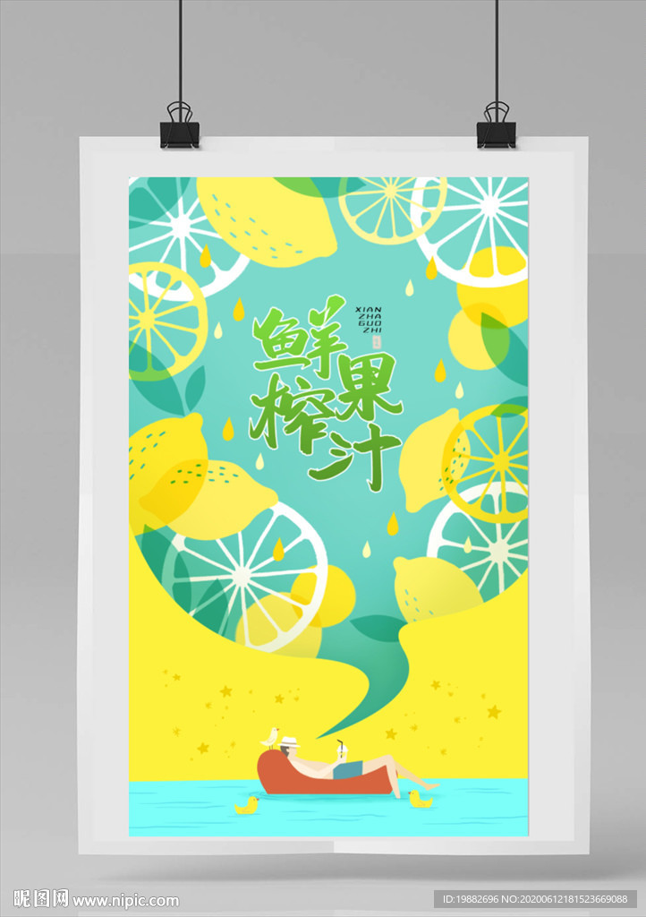 柠檬汁海报 水果汁海报 果汁