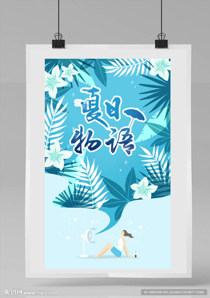 夏日海报 夏日风景 夏天