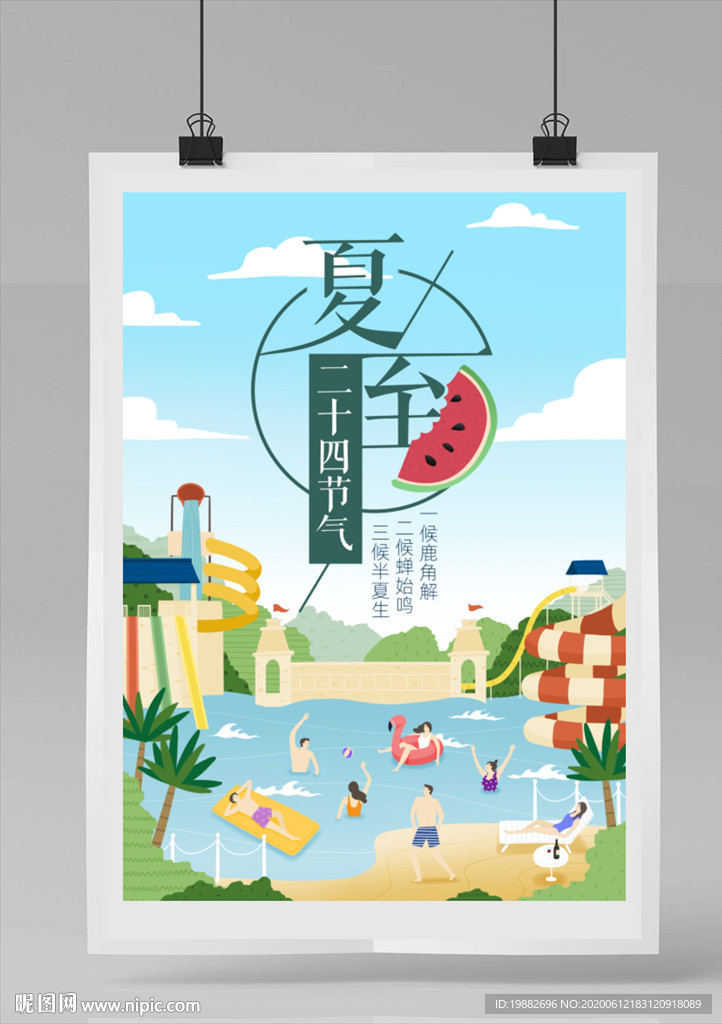 夏至海报 卡通旅游 卡通泳池