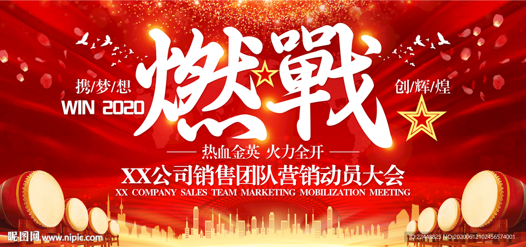 燃战赢战2020高端会议背景板