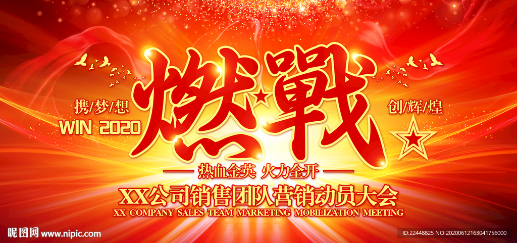燃战赢战2020高端会议背景板