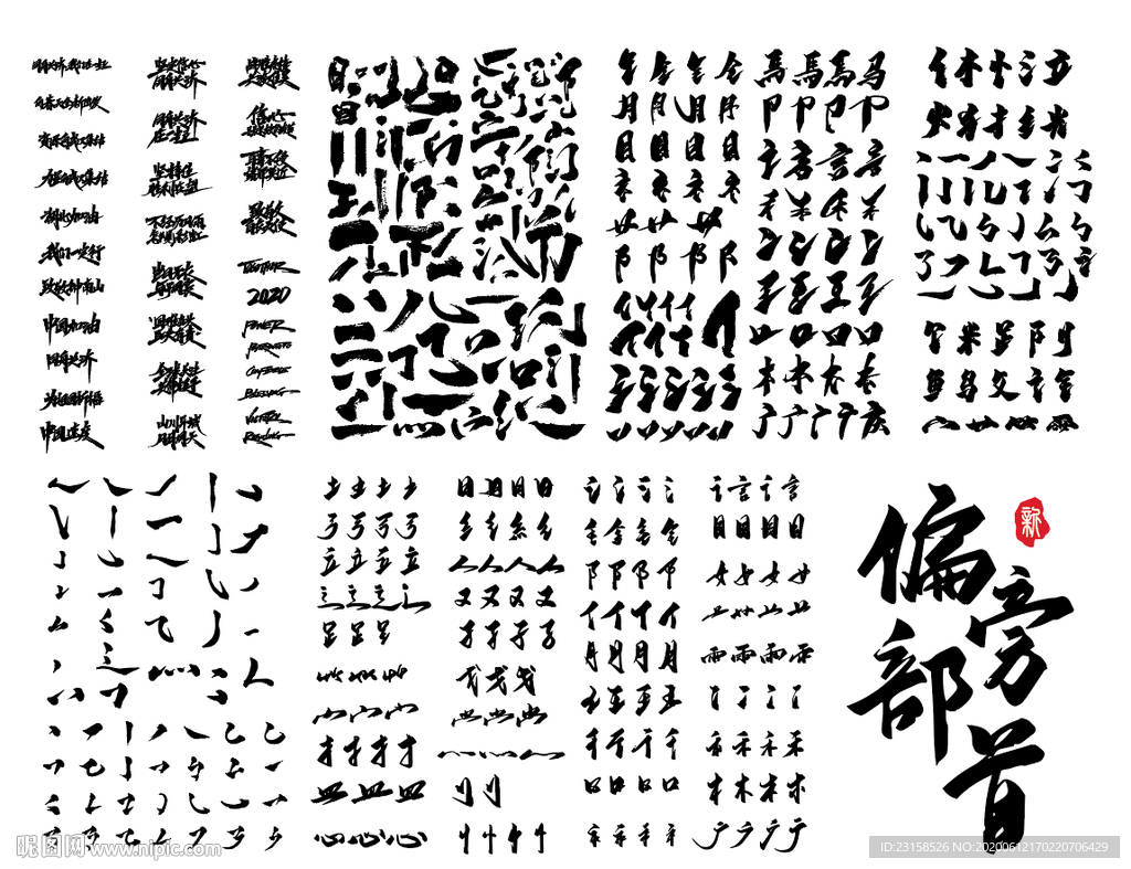 毛笔偏旁部首-升级