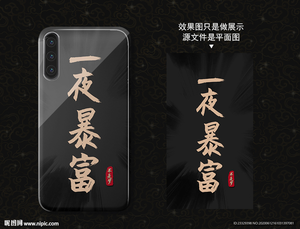 暴富手机壳 一夜暴富字体