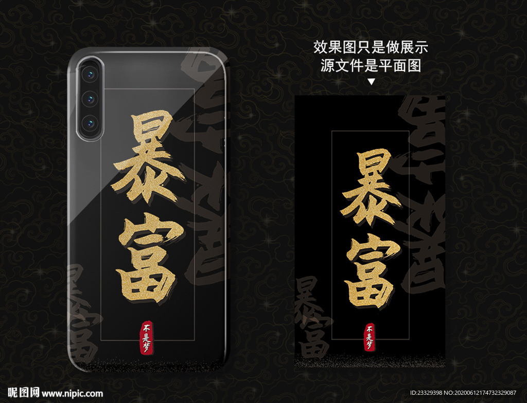 暴富手机壳 海报