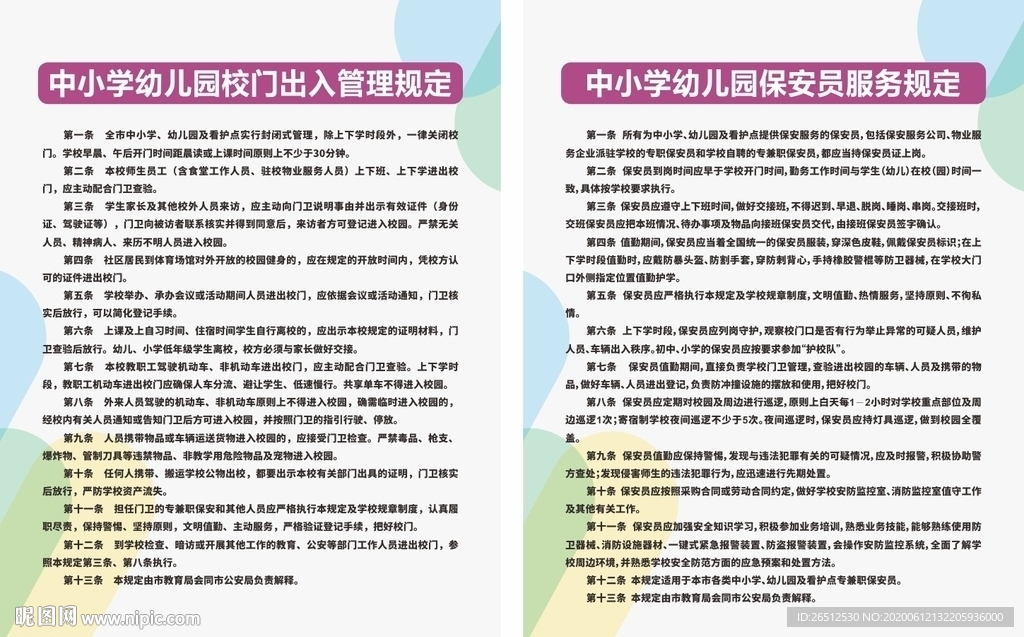 中小学幼儿园保安员服务规定