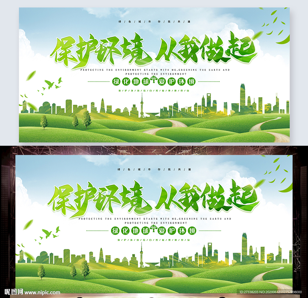 保护环境从我做起绿色环保展板