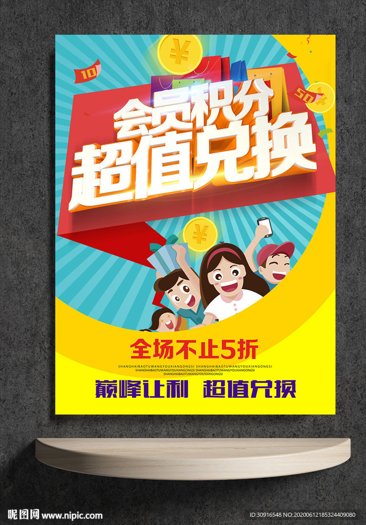 会员积分 超值兑换