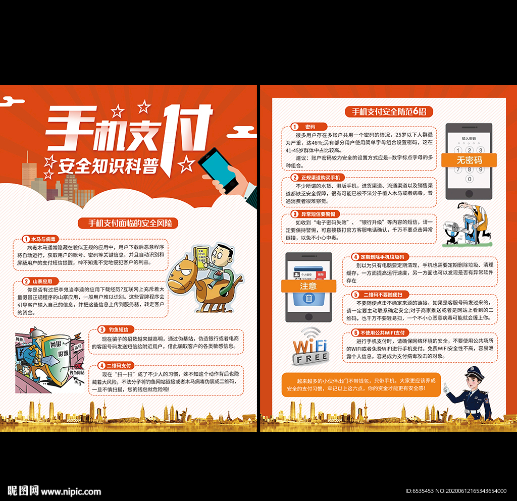 手机支付安全宣传单