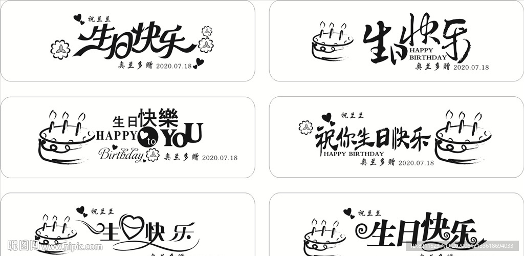 生日快乐艺术字