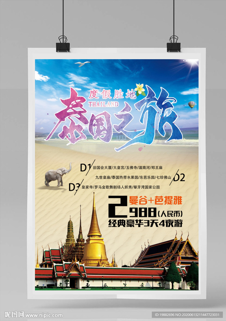 泰国旅游海报