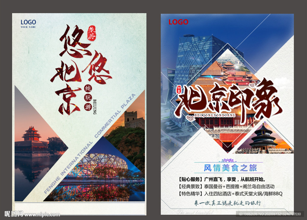 北京旅游海报 旅游海报 北京