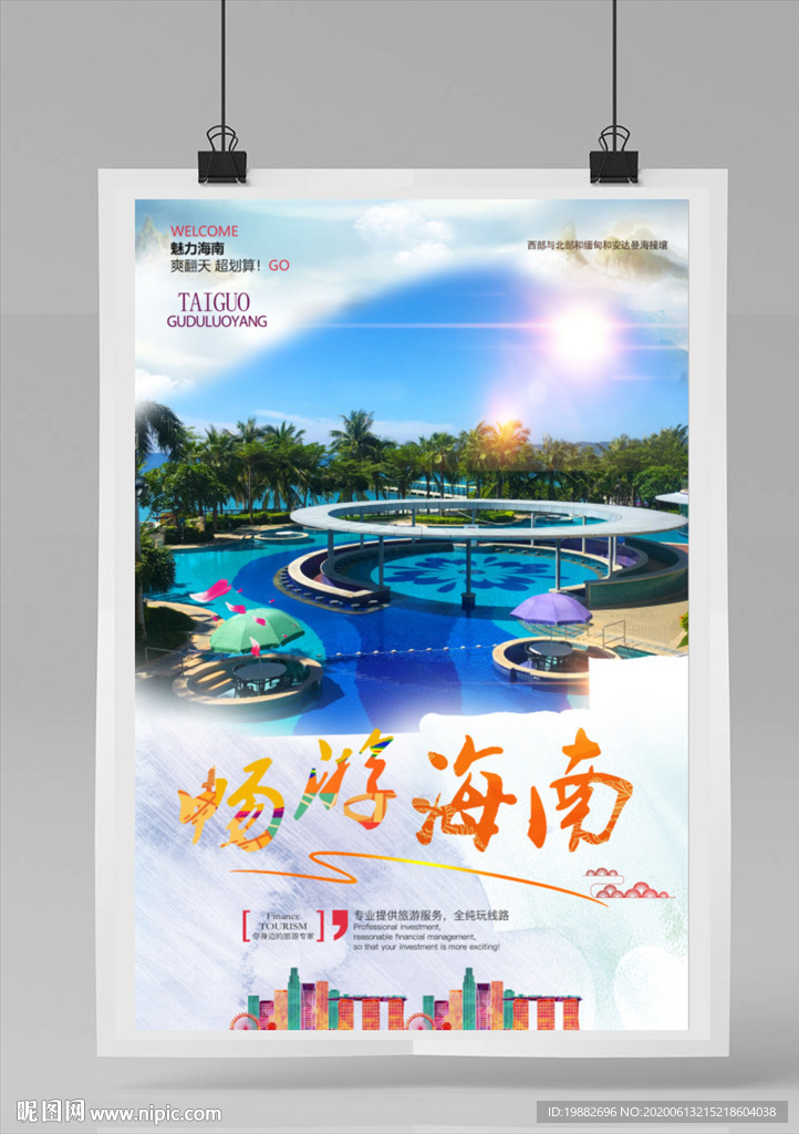 海南旅游海报