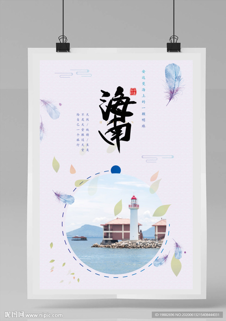 海南旅游海报