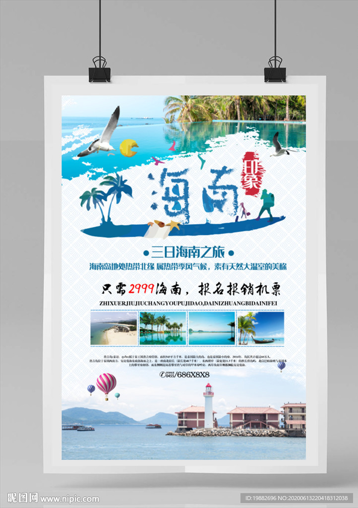 海南旅游海报
