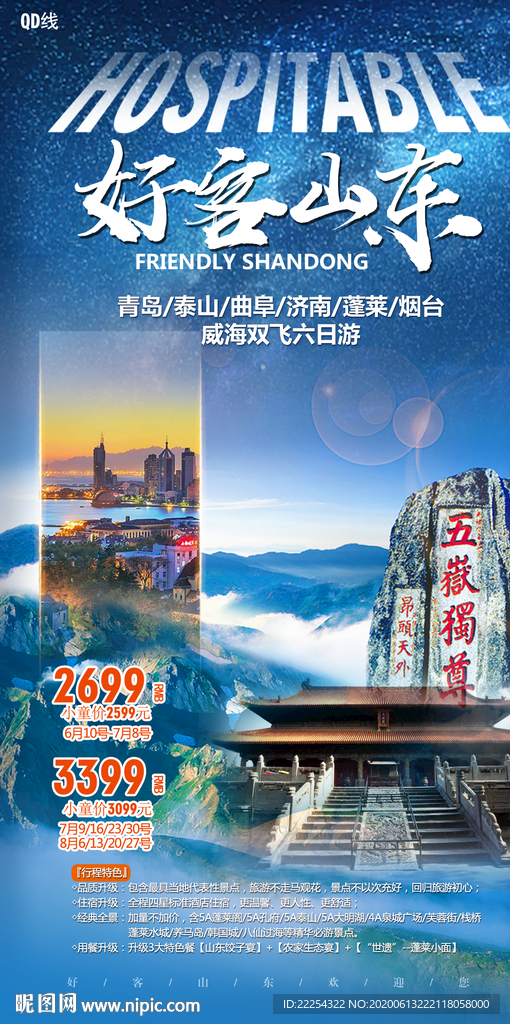 海报 山东旅游  泰山 青岛